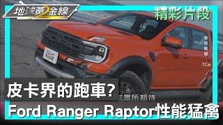 皮卡界的跑車? Ford Ranger Raptor性能猛禽 地球黃金線 20240503 14