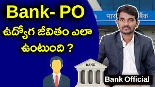 Bank PO Life Style  Bank-PO ఉద్యోగ జీవితం ఎలా ఉంటుంది ? 