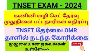 TNSET Exam -2024 கணினி வழி செட் தேர்வு முதுநிலை பட்டதாரிகள் எதிர்ப்பு OMR தாளில்  நடத்த கோரிக்கை??