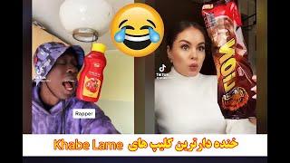 Khabe Lames funniest TikTok videos خنده دارترین ویدیوهای تیک تاک کابی لم