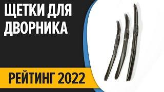 ТОП—7  Лучшие щетки стеклоочистителя дворники  Рейтинг 2022 года