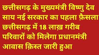 छत्तीसगढ़ के मुख्यमंत्री विष्णु देव साय सरकार का पहला फ़ैसला 18लाख़ गरीब परिवारों को पीएम आवास किस्त