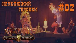 The Dungeon Of Naheulbeuk The Amulet Of Chaos #02 - Неуклюжий героизм