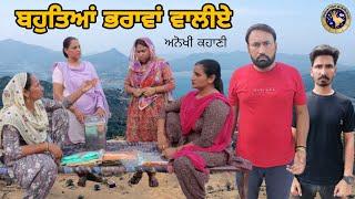 ਬਹੁਤਿਆ ਭਰਾਵਾਂ ਵਾਲੀਏ  Bohteyan Bharawa waliye  Latest Punjabi Short Movie 2023  Aman dhillon