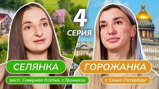 СЕЛЯНКА-ГОРОЖАНКА  4 ВЫПУСК