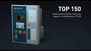 Новинка МП РЗА 610-35 кВ «ТОР 150» Релематика