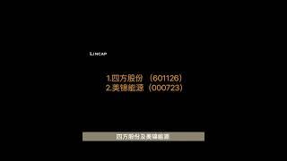 8月11日四方股份连续3天涨停 美锦能源涨停 单日获利5万元  ｜ 新能源 A股 投资 财经 股票 股市