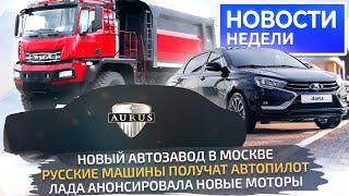 Lada Aura для народа самая дешёвая Iskra Aurus будет дешевле УАЗ — надёжнее Новости недели №273