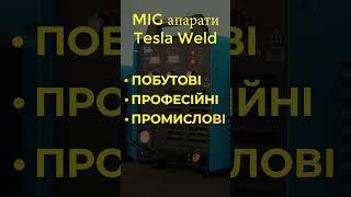 Акція на зварювальні напівавтомати Tesla Weld Купуй зараз зі знижкою до 30%