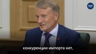 Герман Греф объяснил перегрев российской экономики