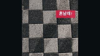 여자Asmr️롤플 전화할때 딴짓하는 연하남친 혼내기‍️