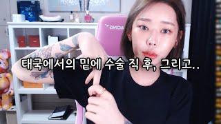 트랜스젠더의 완트 수술 직 후 그리고..