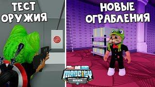 Новые ограбления + Новое оружие в Мэд Сити роблокс  Mad City roblox  Недельные миссии + секреты