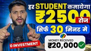 30 मिनट में ₹2500 कमाएं - Earn Passive Income Daily₹0 Investment Real Earning Trick For Students