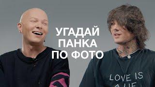 WHITE PUNK И ГОША КАРЦЕВ УГАДЫВАЮТ ПАНКОВ ПО ИХ ОДЕЖДЕ