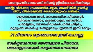 വെറും 21 ദിവസം മാത്രം മതി നിന്റെ ജീവിതം മാറിമറിയും വലിയ അത്ഭുതം സംഭവിക്കും ഇത് മുടക്കരുത്