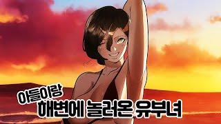 해변에서 아들이랑 놀다가 생긴 일 #만화 #웹툰 #애니