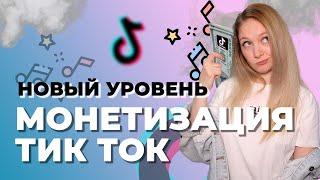 ️ Как монетизировать Тик Ток Часть 2  Как работает монетизация в Тик Токе