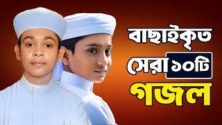 প্রভুর প্রেমের সেরা ১০ টি গজল   10 Islamic Gojol 2024  Bangla Gojol  Ghazal   Islamic Gazal