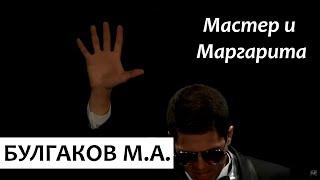 Михаил Булгаков Мастер Моноспектакль