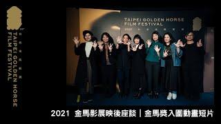 2021 金馬影展映後座談｜金馬獎入圍動畫短片＋《天下烏鴉》 GHA Nominated Animated Short Films＋All the Crows in the World