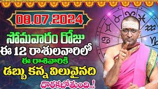 08th July 2024 Monday RasiPhalithalu& PanchangamToday Rasi Phalalu TeluguDaily RasiPhalaluTelugu