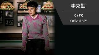 李克勤 Hacken Lee《C3PO》Official MV