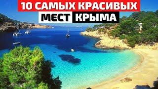 Топ 10 Самых Красивых Мест Крыма  Что Посмотреть в Крыму  Крым 2021