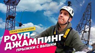 Тарзанка в Москве роупджампинг прыжки с веревкой Экстремальные развлечения АХАА.