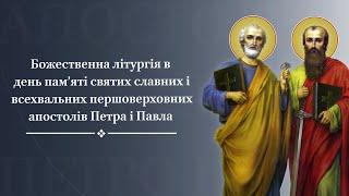 Божественна літургія в день памʼяті апостолів Петра і Павла