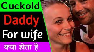 Sugar Daddy & Daddy in cuckold lifestye for hot wife kya hota hai