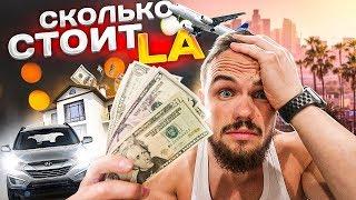 СКОЛЬКО СТОИТ ЛОС-АНДЖЕЛЕС На 30 Дней? Еда Дом Машина Самолет