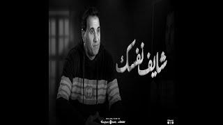 احمد شيبه - شايف نفسك وصلت لايه  خايف دلوقتي و اتخضيت   Lyrics 