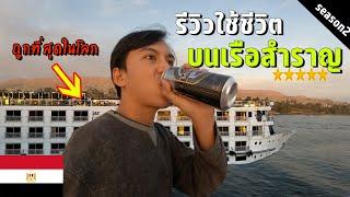  EP.31 ล่องเรือสำราญหรู 5 ดาว ในแม่น้ำไนล์อียิปต์  The Cheapest 5 stars cruise in Egypt