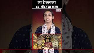 Kamakhya Temple Shakti पीठ में प्रमुख है Mata कामाख्या मंदिर  Sanskriti TV  #shorts