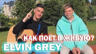 КАК ПОЁТ ЭЛВИН ГРЕЙ В ЖИВУЮ?  Встретил ELVIN GREY на улице