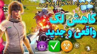 از بین بردن لگ بازی پابجی  بهترین فایل 90 fps  برای همه دیوایس ها ضعیف  کاهش لگ پابجی 