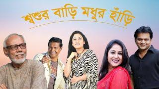 Shoshur Bari Modhur Hari  শ্বশুর বাড়ি মধুর হাঁড়ি  Bangla Natok  Mir sabbir  Srabonti