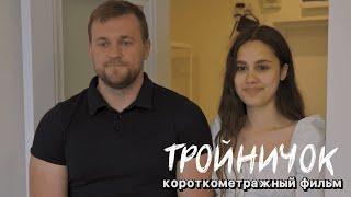 ТРОЙНИЧОК  Короткометражный фильм  Измена  Любовь  Предательство
