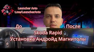 Skoda Rapid Установка Android-магнитолы @LauncherAvto