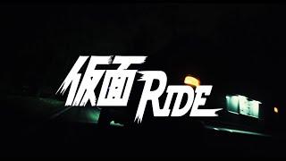 Gusman - 仮面RIDE 【Official Music Video】