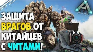 Защита базы ВРАГА в ARK от КИТАЙСКОГО трайба с ЧИТАМИ Защита от Читеров в АРК Survival Evolved