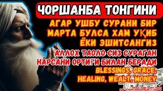 Чоршанба ТОНГИНГИЗНИ АЛЛОХНИНГ КАЛОМ БИЛАН  АЛЛОХ ТАОЛО СИЗ СУРАГАН НАРСАНГИЗНИ ОРТИҒИ БИЛАН БЕРАДИ