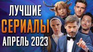 Лучшие Сериалы  Апрель 2023  Сериалы Апреля  Топ Сериалов 2023