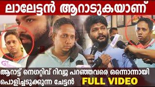 റിവ്യൂ പറഞ് വൈറൽ ആയ ചേട്ടന്റെ FULL വിഡിയോ  Aaraattu  Review Viral Fan boy Full Video