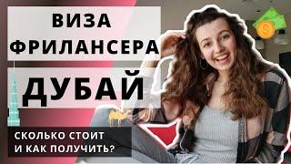 Виза ФРИЛАНСЕРА в Дубае  Как получить?  Кто может получить?  Что для этого требуется?