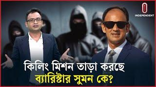 কিলিং মিশন তাড়া করছে ব্যারিস্টার সুমন কে  Explainer  Barrister Sumon  Independent TV