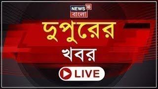 LIVE  Afternoon News  ডাক্তারদের উপর হামলার ছক Viral Audio-র ভিত্তিতে গ্রেফতার বামনেতা  R G Kar