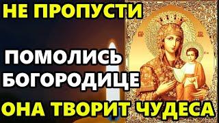 НЕ ПРОПУСТИ СЕГОДНЯ ЭТА МОЛИТВА ТВОРИТ ЧУДЕСА Сильная Молитва Богородице Православие