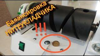 Балансировка НИТЕУКЛАДЧИКА  Моталочка для пряжи Ударница \Balancing the STRIPPER winder for yarn